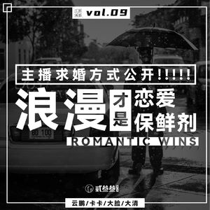 vol.09 主播求婚方式公开，浪漫才是恋爱保鲜剂！