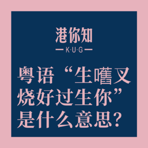 粤语学习丨粤语“生嚿叉烧好过生你”是什么意思?😃
