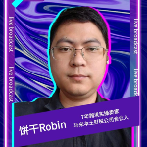 嘉宾Robin饼干：马来TK跨境合规破局指南