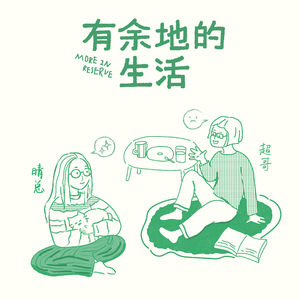 超哥×晴总:AI应该帮我做家务,而不是替我读书|096阅读