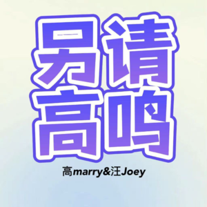 7-婚姻是不是必选项｜面对婚姻我们害怕的是什么？