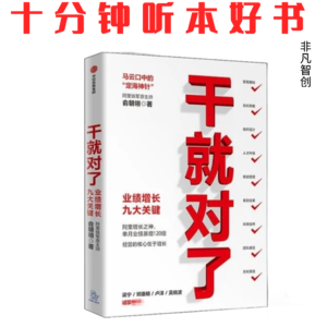 Ep553 《干就对了》| 从靠能人到建体系，实现持续增长的关键转变