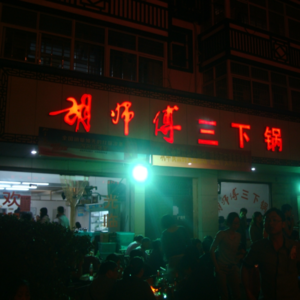 第133期：山下郭名字的由来