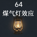 64 煤气灯效应