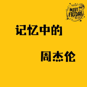 Vol.2 记忆中的周杰伦