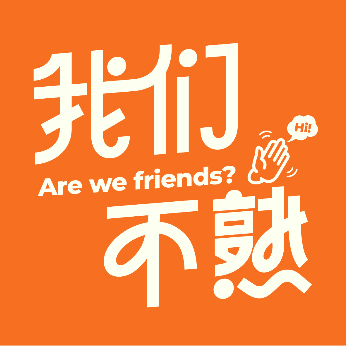 【正在变熟】“不正常人类” 浅浅杂谈 episode artwork