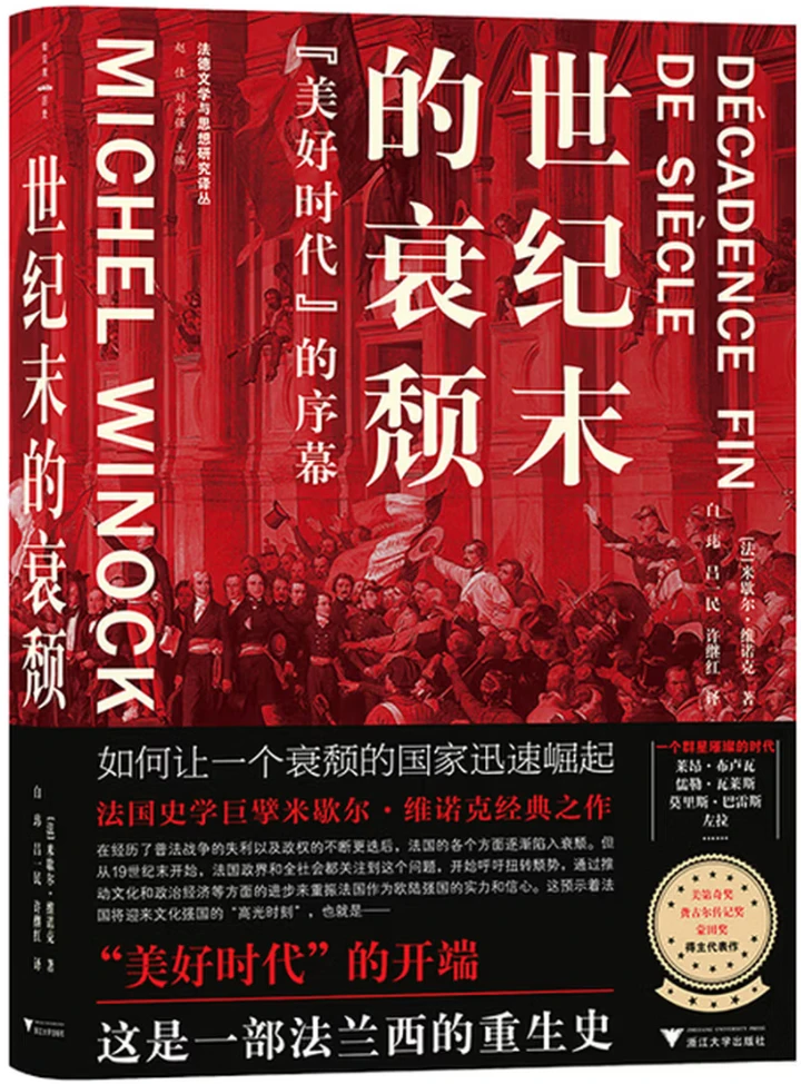 世纪末的衰颓：“美好时代”的序幕