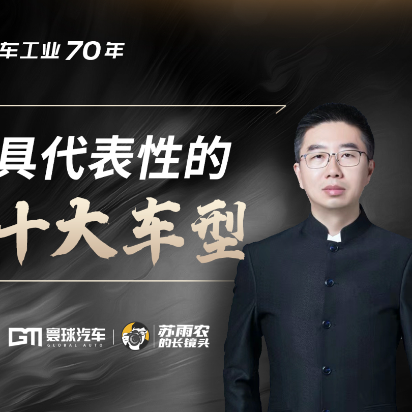 cover of episode 中国汽车工业70年十大代表车型