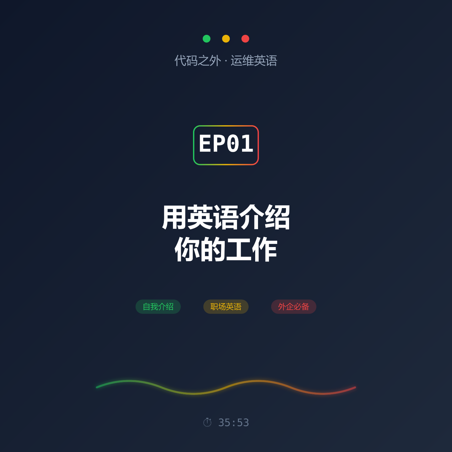 代码之外·运维英语 EP01: 用英语介绍你的工作 episode artwork