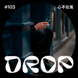 #103 心不在焉
