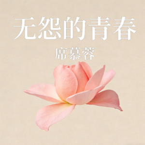 燧燧念双主播|席慕蓉《无怨的青春》 温柔相待,无憾青春✨