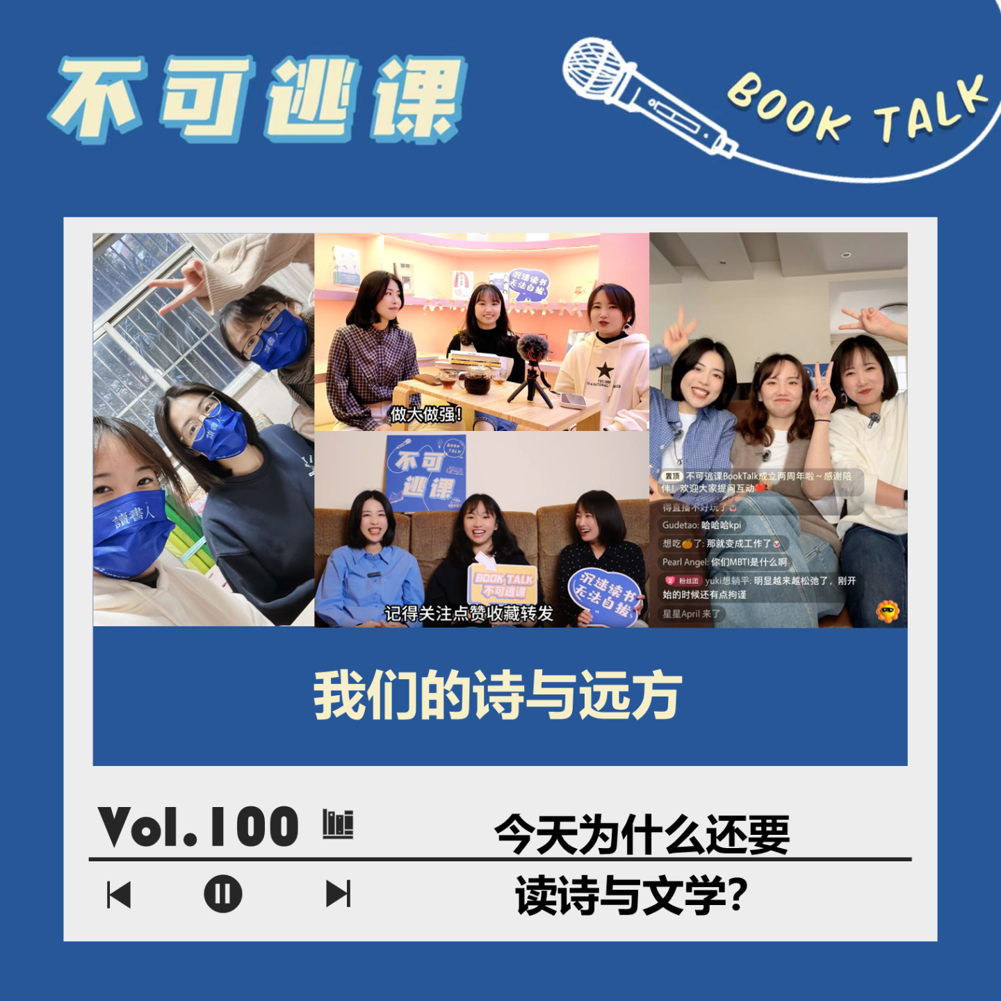 cover of episode Vol.100 我们的诗与远方：今天为什么还要读诗与文学？