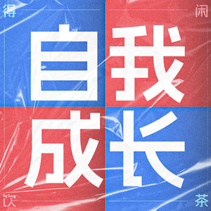 得闲饮茶S2E08|在功利与精神之间,我们该如何定义“自我成长”?