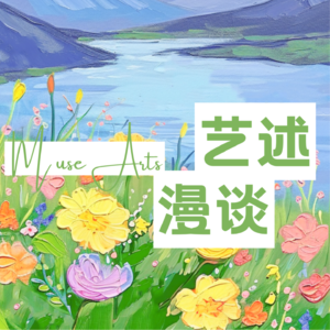 艺述漫谈@MUSE艺术