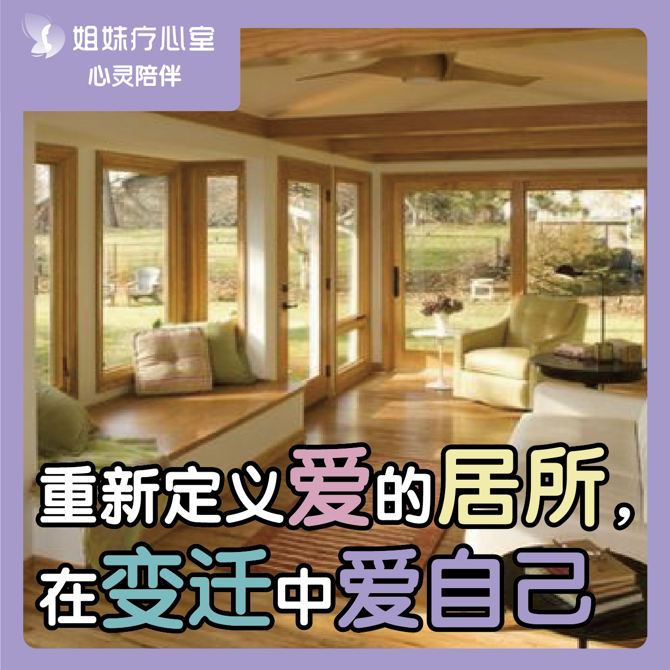姐妹疗心室 | 重新定义爱的居所，在变迁中爱自己 episode artwork