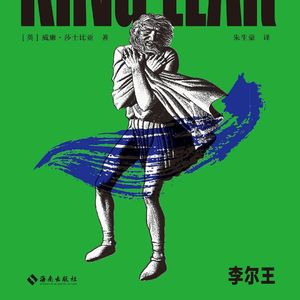 132 [英]威廉·莎士比亚《李尔王》：让暴风雨把一切假话都撕碎吧！