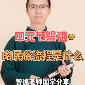 浅谈中元节的民俗文化和讲究