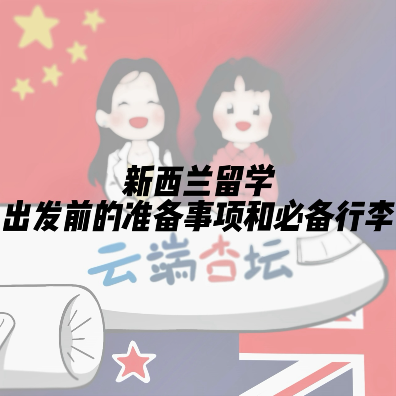出发新西兰留学前的准备事项和必备行李 episode artwork