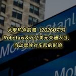 20260717-大摩热点前瞻：Robotaxi及万亿美元交通入口，自动驾驶对车险的影响