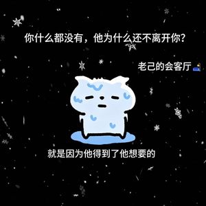 你什么都没有，他为什么还不离开你？