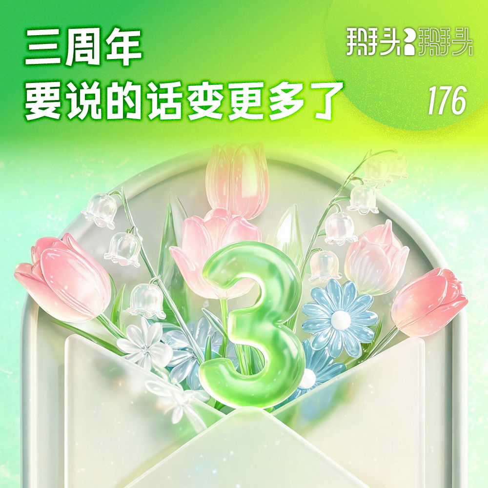 176：三周年 要说的话变更多了 episode artwork