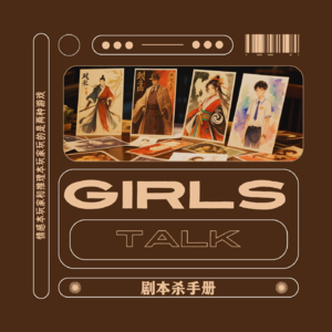 vol.056 Girls Talk:是谁在打剧本杀