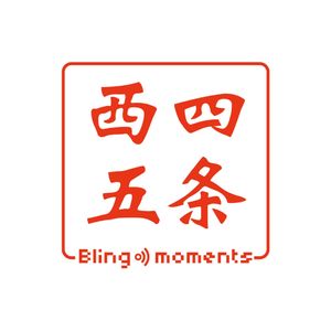 Vol.3 嘴上嫌弃春晚，但每年不听到《难忘今宵》还是感觉没过年