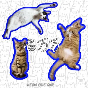 喵万万Meow oneone