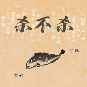 16.《六里庄遗事》02——郎君,今晚还杀不杀了?