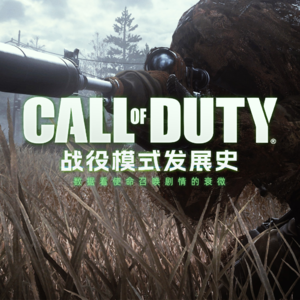 2025年了谁还玩COD战役模式啊？数据看使命召唤剧情的衰微