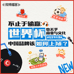 15⚽️|不止于输赢：当世界杯也关乎商业与文化，中国品牌该如何上场？​