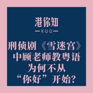 粤语学习丨刑侦剧《雪迷宫》中顾老师教粤语为何不从“你好”开始？