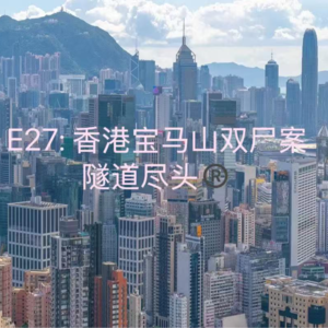 E27: 球鞋追凶 - 香港奇案之宝马山双尸案
