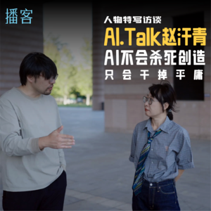 AI.Talk赵汗青：可能是中文互联网最成功的AI创作者，坦诚分享了一切