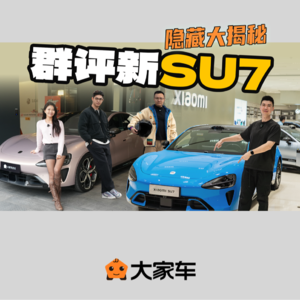 群评新SU7 幕后隐藏揭秘