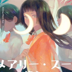 【从头道尾】高中生冒死破解死亡预言——乙一《山羊座的友人》