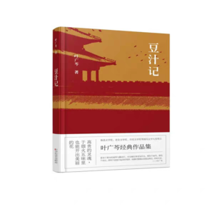 111 叶广芩《豆汁记》：末代皇朝下，宫女太监御医的故事