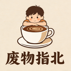 废物指北