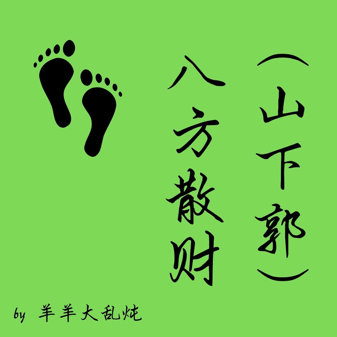 八方散财（山下郭）