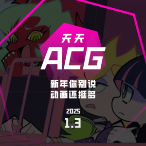 新年你别说，动画还挺多 天天ACG 1.3