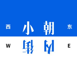 小街朝内