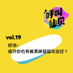 vol.19好浓~或许你也有被臭味猛猛攻击过？