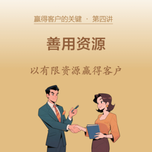 04-善用资源,以有限资源赢得客户