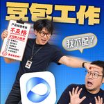 豆包到底能不能工作？产品老炮被AI骂垃圾，才发现是我不配！