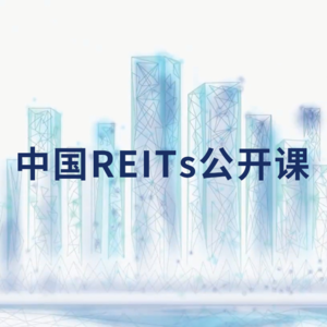 中国REITs公开课（三）：公募REITs试点项目资产解析