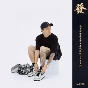 298期 - 北京孩子在东京 · 省钱给媳妇儿买宾利