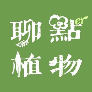 聊点植物