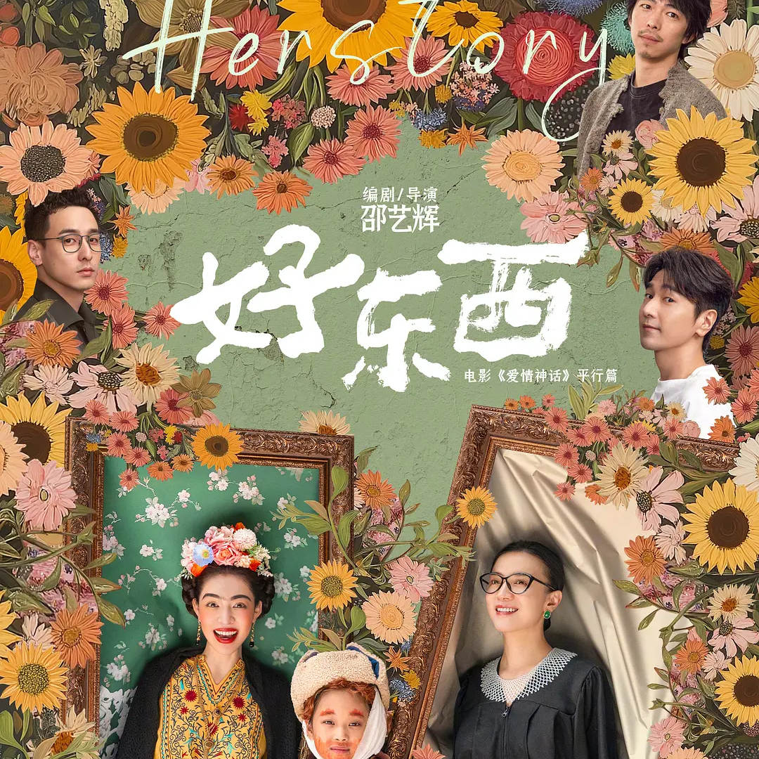 《好东西》可真是个好东西啊！！！ episode artwork