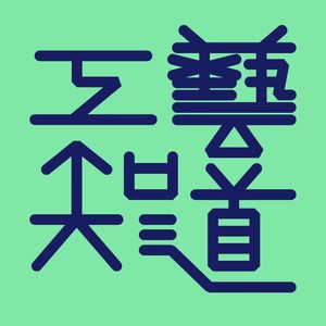 41 景德镇申遗特辑 | 申遗的城市标志是如何诞生的？读懂手艺与守艺