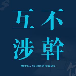 互不干涉